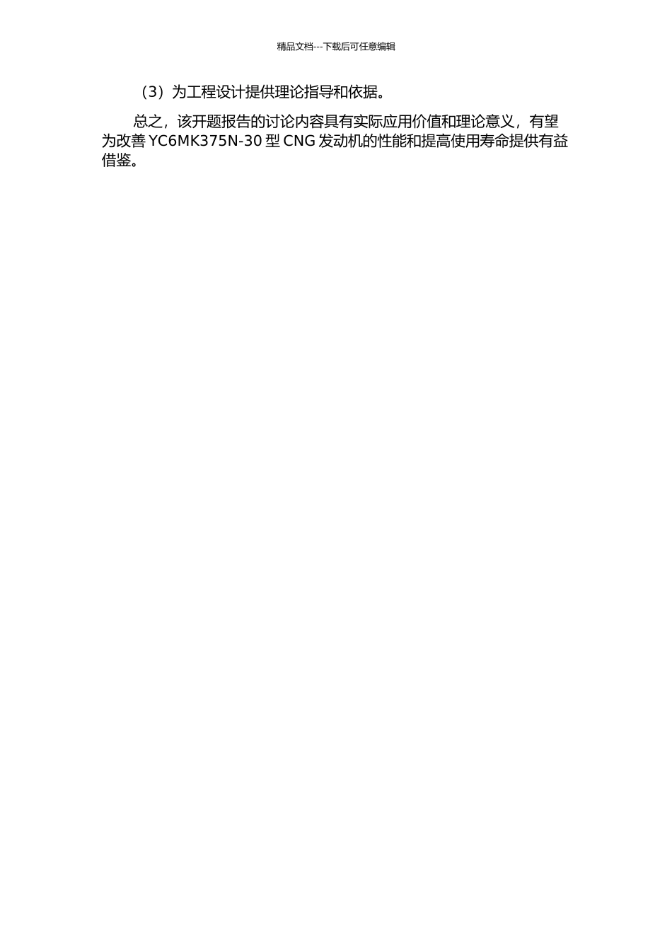 YC6MK375N-30型CNG发动机活塞热—机耦合分析与疲劳寿命预测的开题报告_第2页