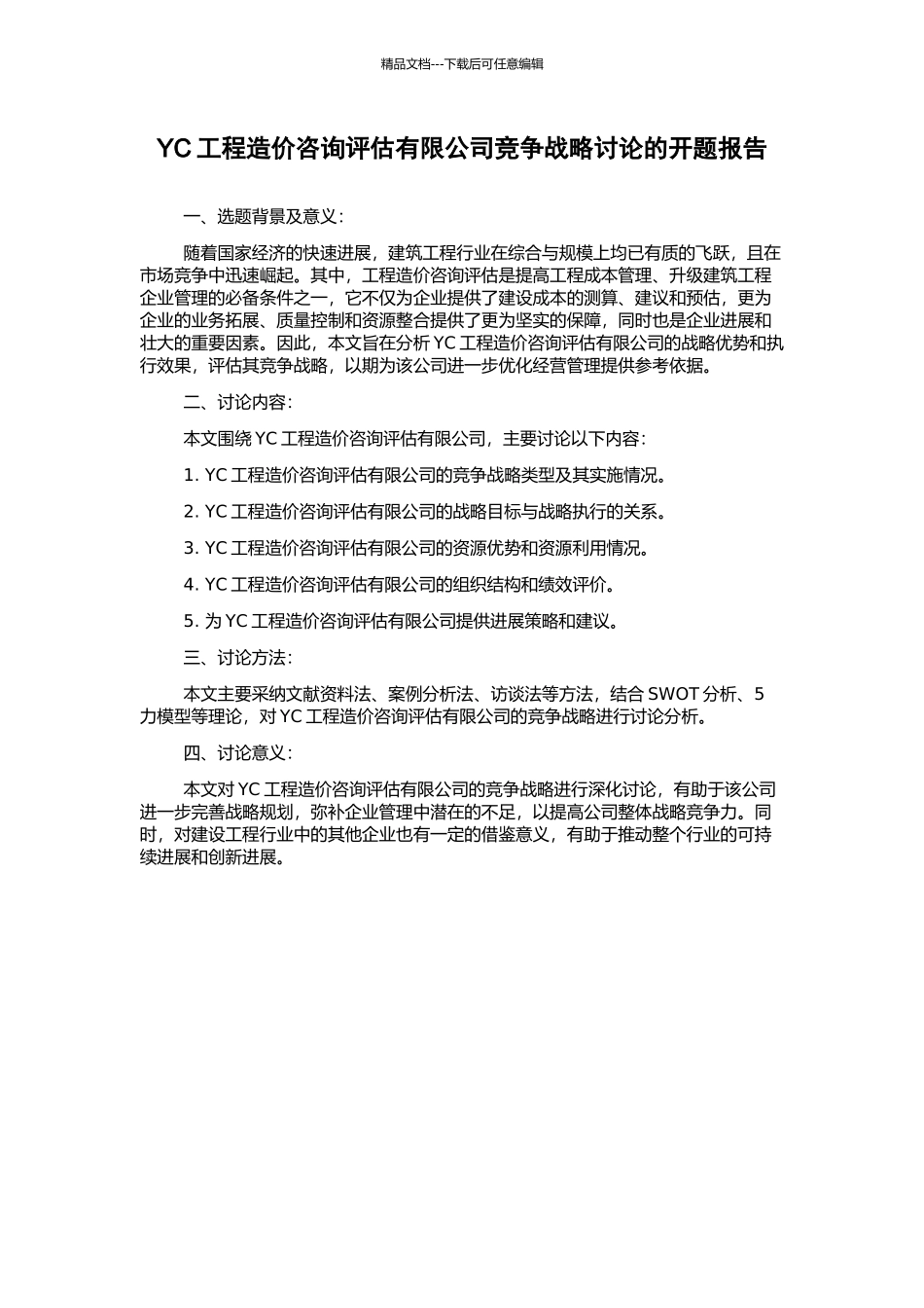 YC工程造价咨询评估有限公司竞争战略研究的开题报告_第1页