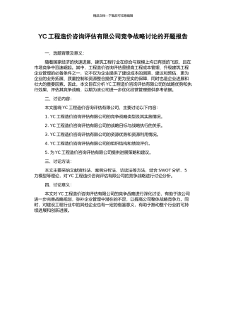 YC工程造价咨询评估有限公司竞争战略研究的开题报告