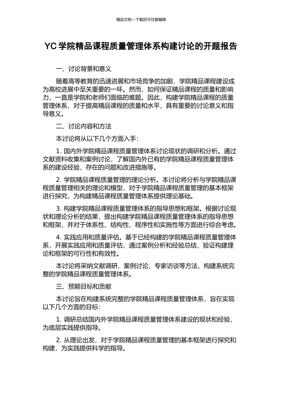 YC学院精品课程质量管理体系构建研究的开题报告_第1页