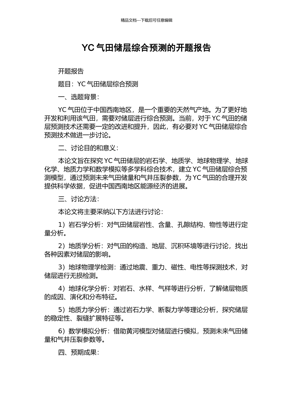 YC气田储层综合预测的开题报告_第1页