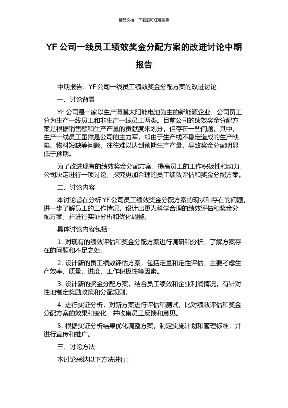 YF公司一线员工绩效奖金分配方案的改进研究中期报告_第1页