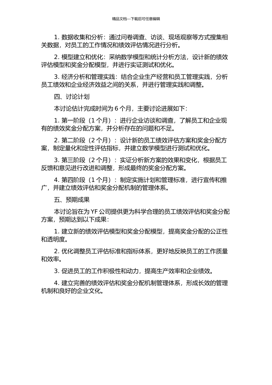 YF公司一线员工绩效奖金分配方案的改进研究中期报告_第2页