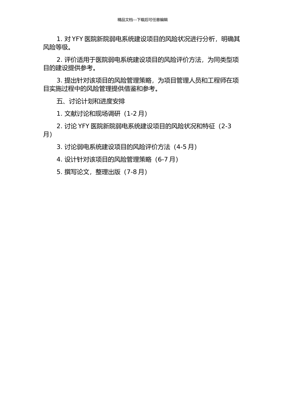 YFY医院新院弱电系统建设项目风险管理研究的开题报告_第2页