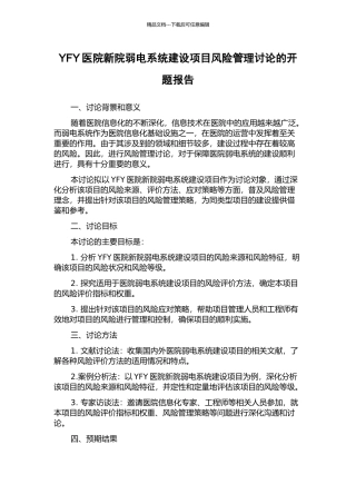 YFY医院新院弱电系统建设项目风险管理研究的开题报告