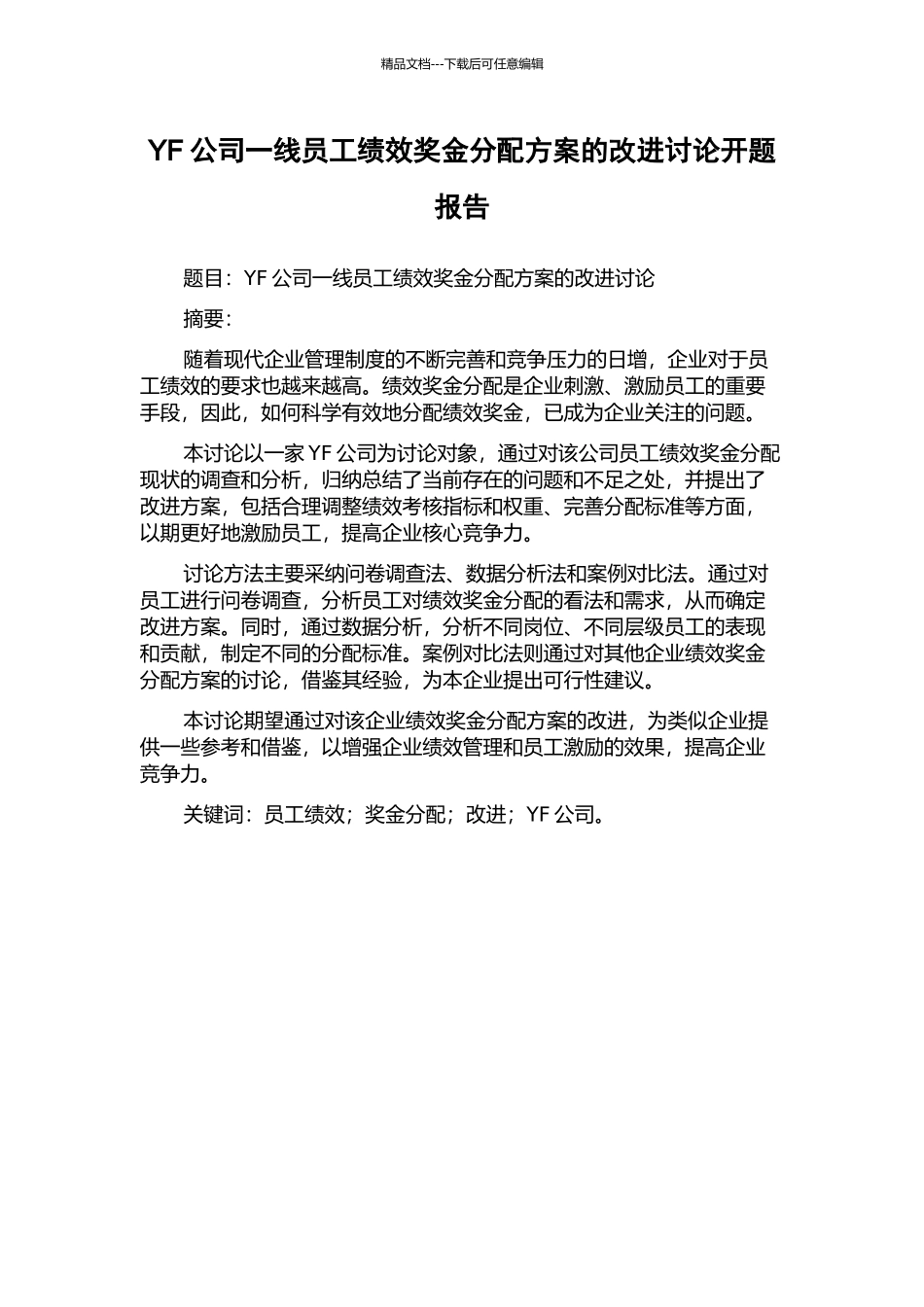 YF公司一线员工绩效奖金分配方案的改进研究开题报告_第1页