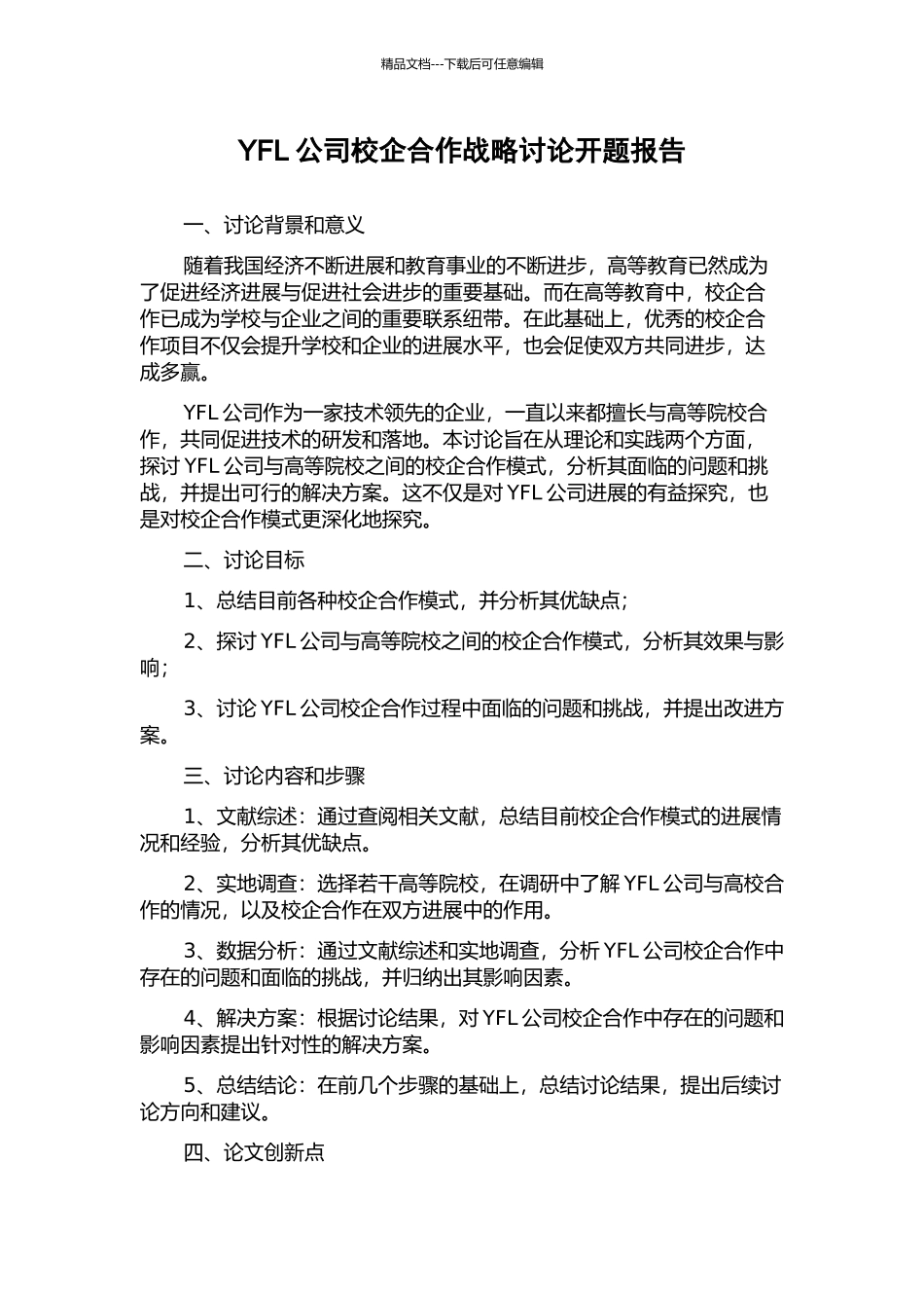 YFL公司校企合作战略研究开题报告_第1页