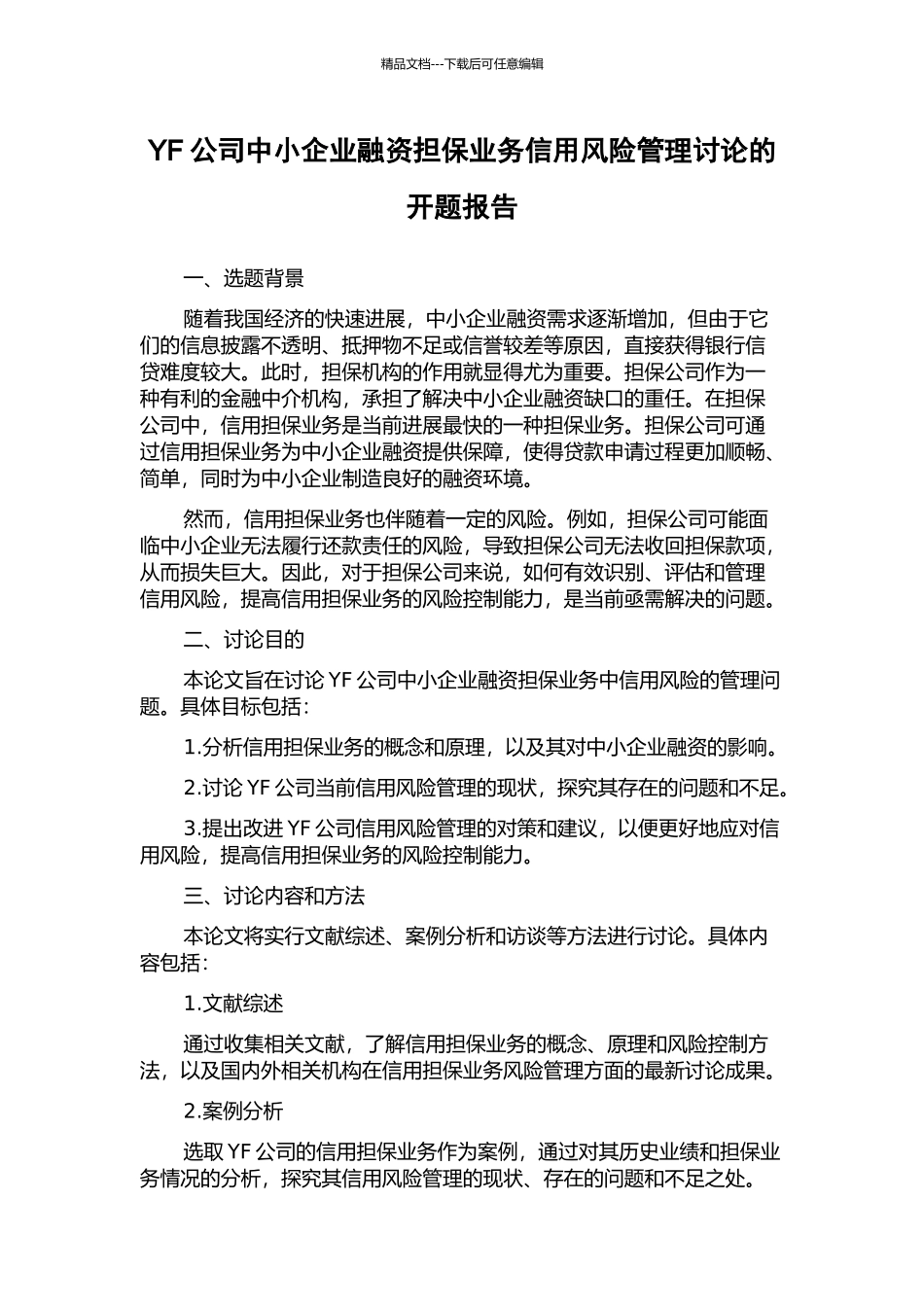 YF公司中小企业融资担保业务信用风险管理研究的开题报告_第1页