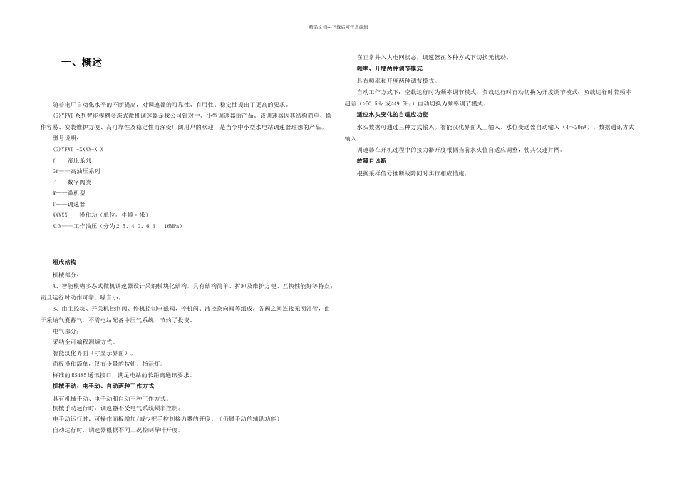 YFWT型调速器说明书_第2页