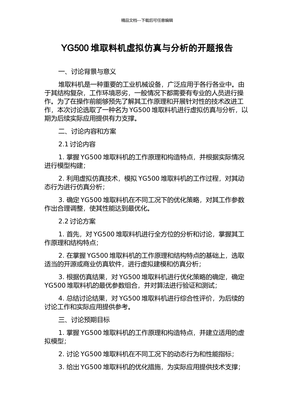 YG500堆取料机虚拟仿真与分析的开题报告_第1页
