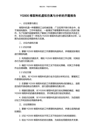 YG500堆取料机虚拟仿真与分析的开题报告
