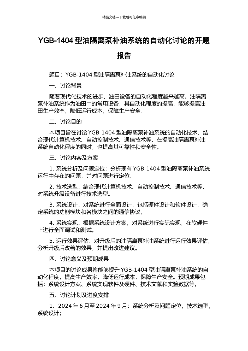 YGB-1404型油隔离泵补油系统的自动化研究的开题报告_第1页