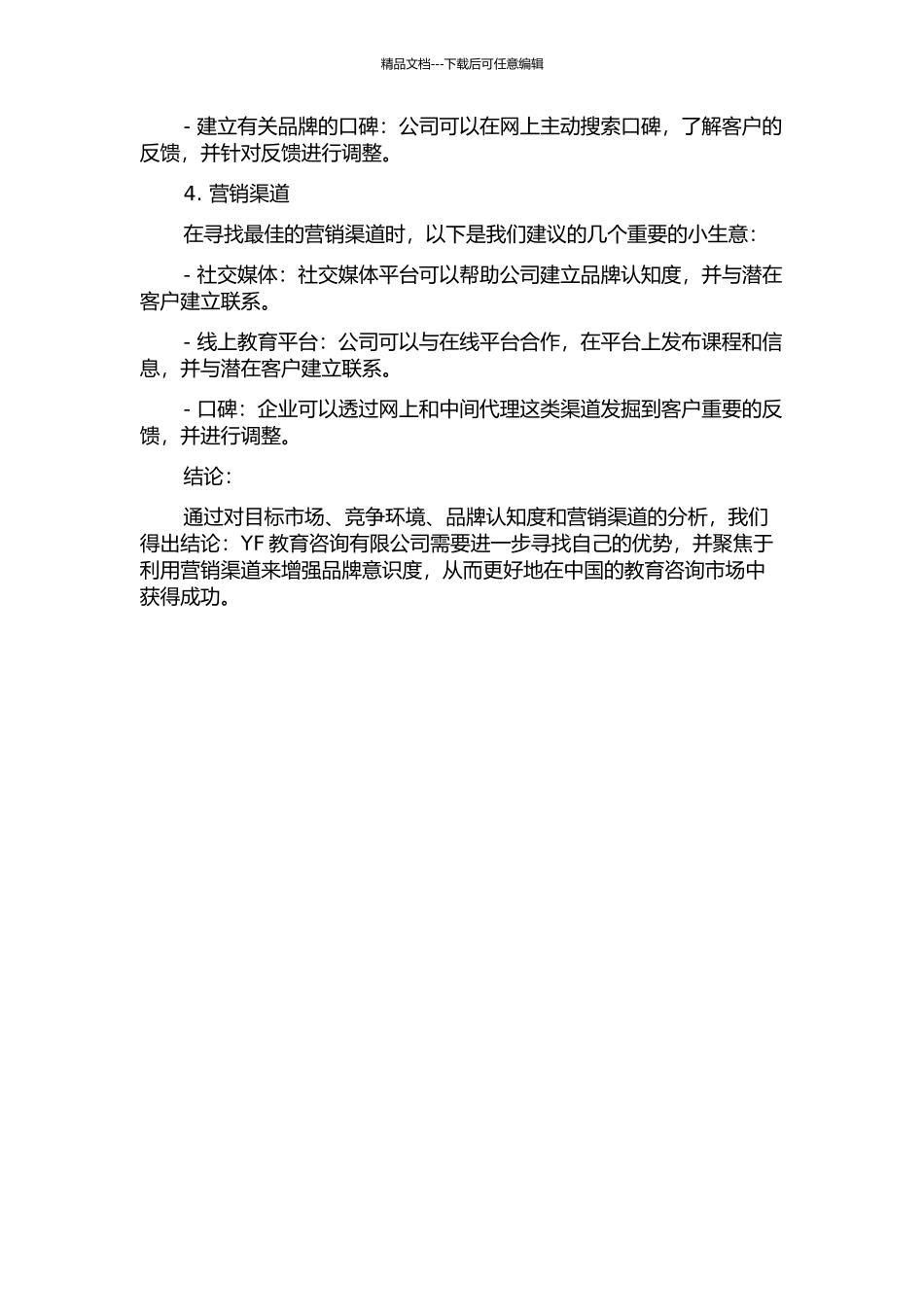 YF教育咨询有限公司营销策略研究中期报告_第2页
