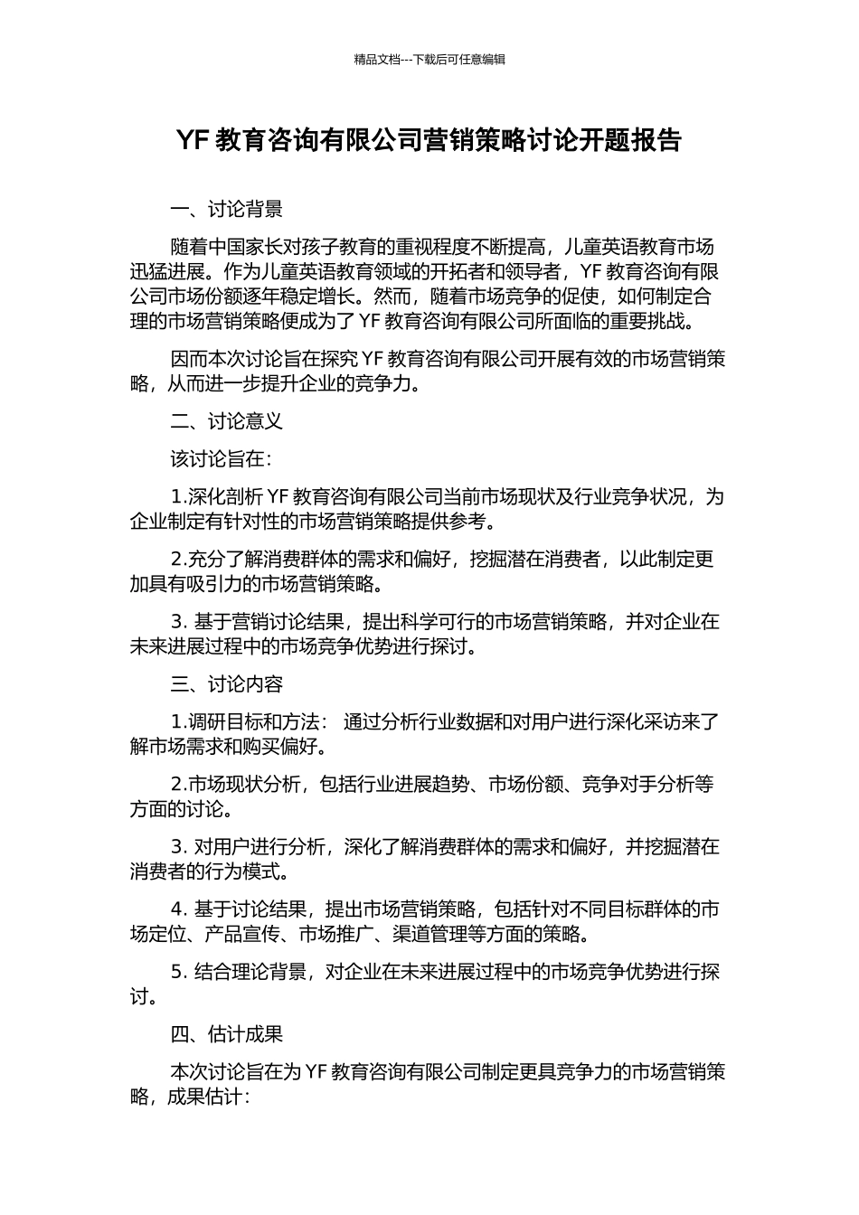 YF教育咨询有限公司营销策略研究开题报告_第1页