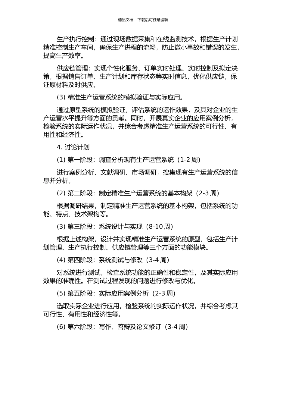 YGE公司精准生产运营系统研究的开题报告_第2页