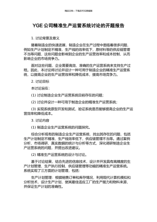 YGE公司精准生产运营系统研究的开题报告