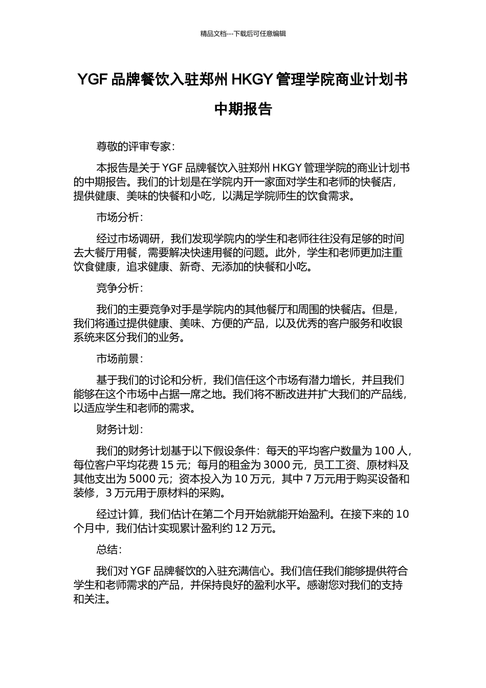 YGF品牌餐饮入驻郑州HKGY管理学院商业计划书中期报告_第1页