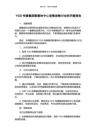 YGD传媒集团新媒体中心发展战略研究的开题报告