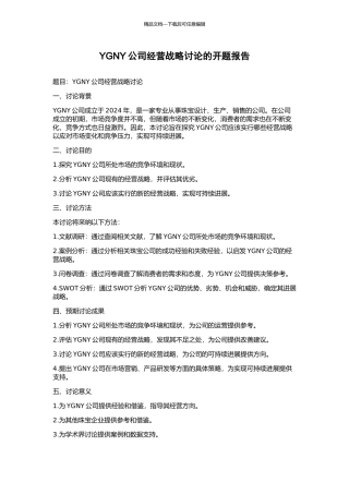 YGNY公司经营战略研究的开题报告