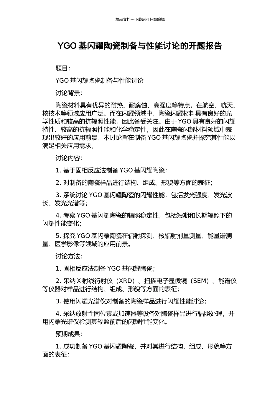 YGO基闪烁陶瓷制备与性能研究的开题报告_第1页