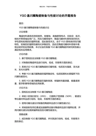 YGO基闪烁陶瓷制备与性能研究的开题报告