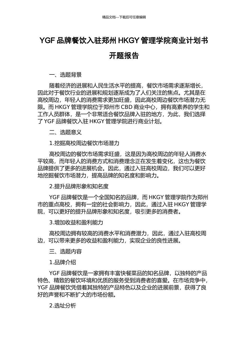 YGF品牌餐饮入驻郑州HKGY管理学院商业计划书开题报告_第1页