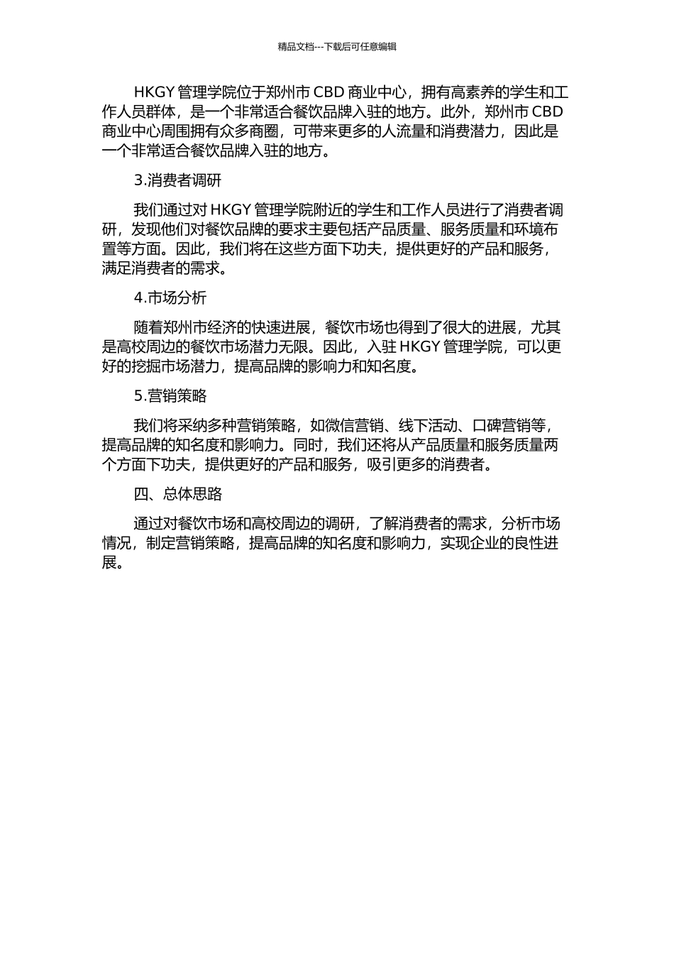 YGF品牌餐饮入驻郑州HKGY管理学院商业计划书开题报告_第2页