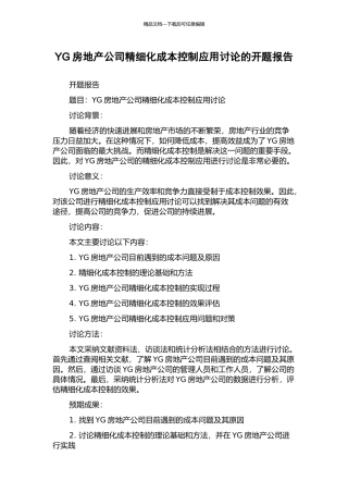 YG房地产公司精细化成本控制应用研究的开题报告