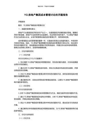 YG房地产集团成本管理研究的开题报告