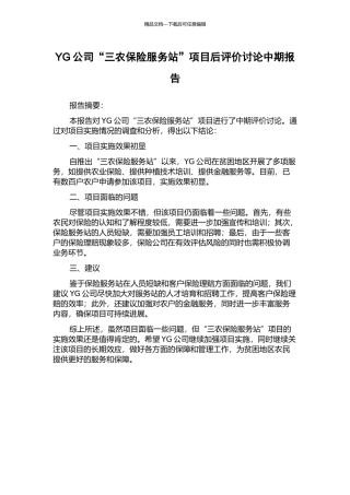 YG公司“三农保险服务站”项目后评价研究中期报告