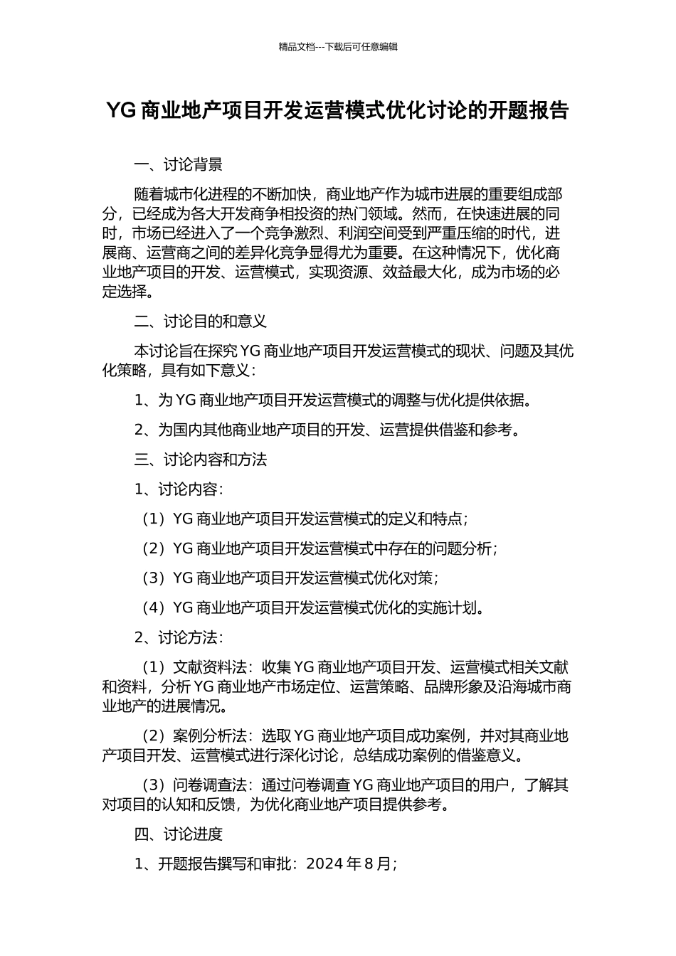 YG商业地产项目开发运营模式优化研究的开题报告_第1页