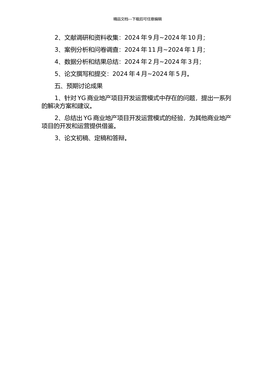 YG商业地产项目开发运营模式优化研究的开题报告_第2页