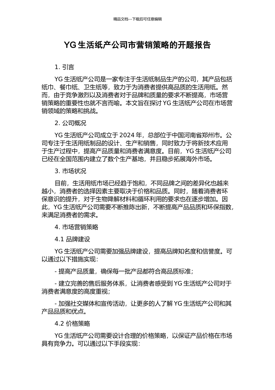 YG生活纸产公司市营销策略的开题报告_第1页