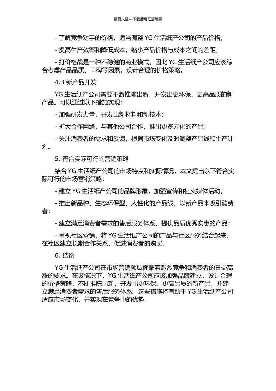 YG生活纸产公司市营销策略的开题报告_第2页