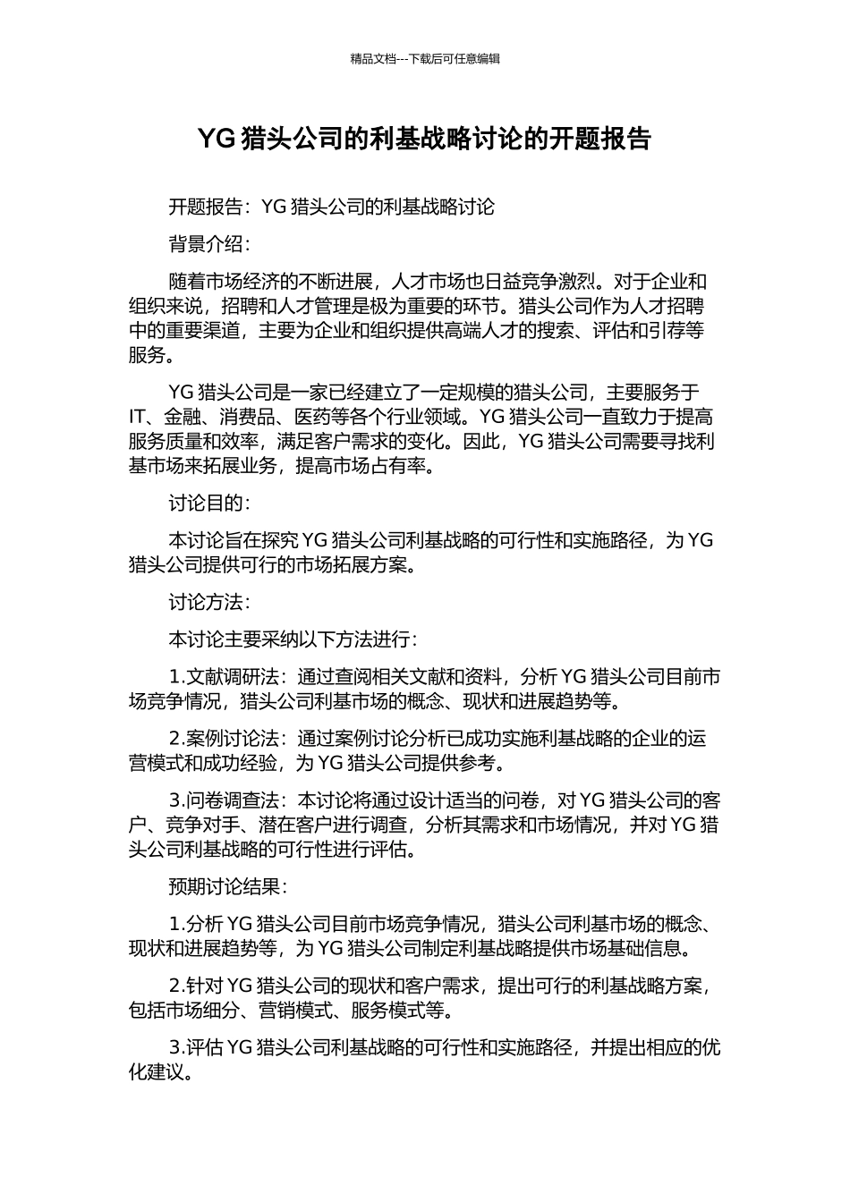 YG猎头公司的利基战略研究的开题报告_第1页