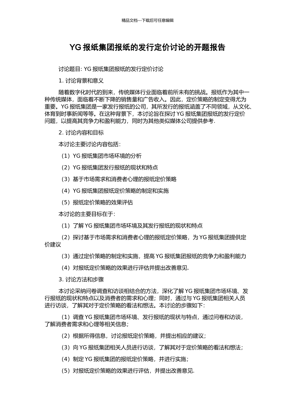 YG报纸集团报纸的发行定价研究的开题报告_第1页