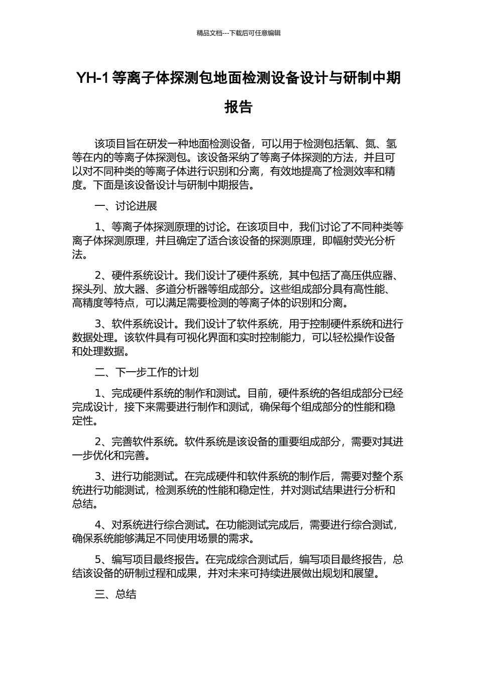 YH-1等离子体探测包地面检测设备设计与研制中期报告_第1页
