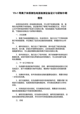 YH-1等离子体探测包地面检测设备设计与研制中期报告