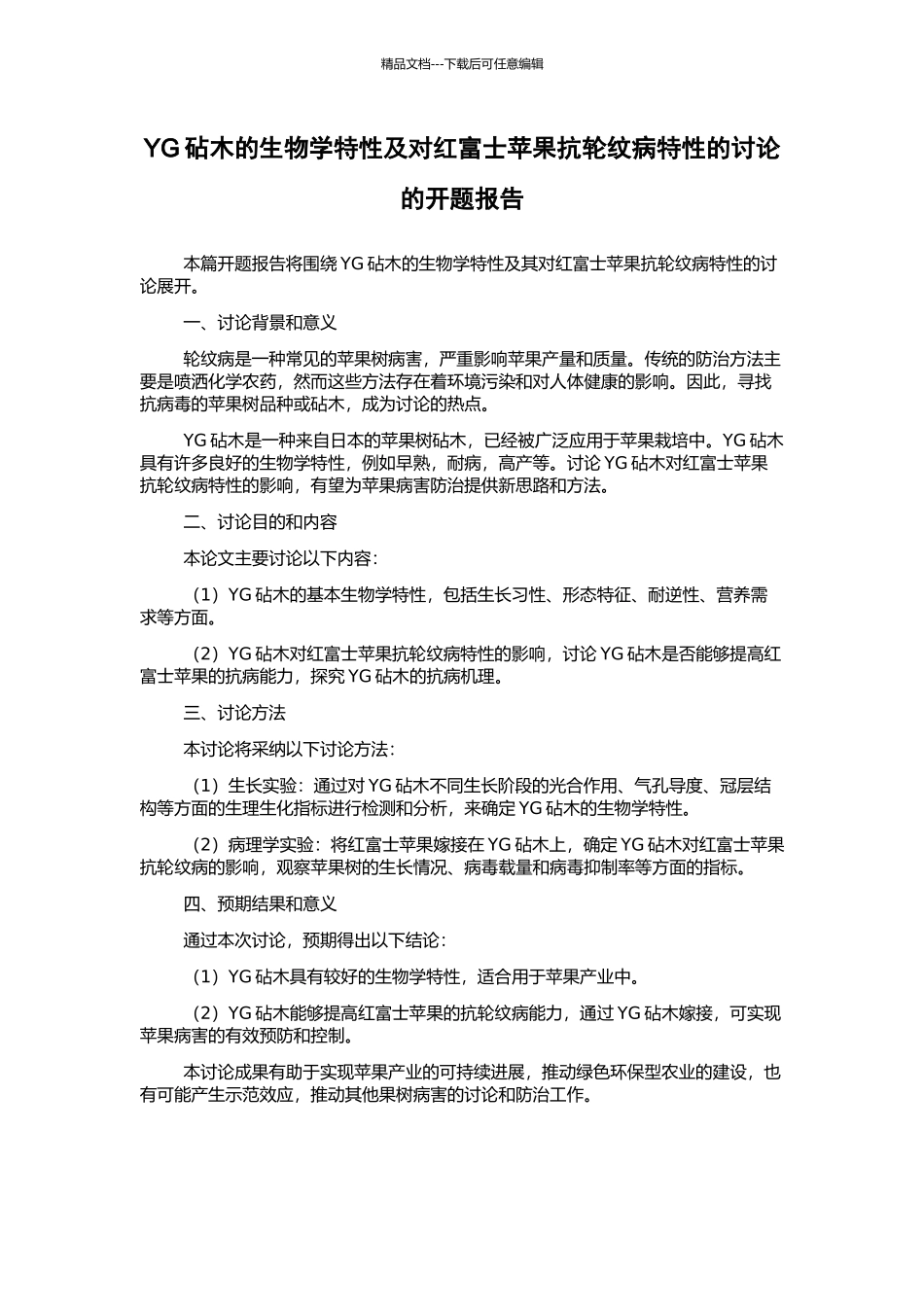 YG砧木的生物学特性及对红富士苹果抗轮纹病特性的研究的开题报告_第1页