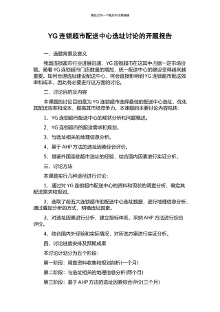 YG连锁超市配送中心选址研究的开题报告
