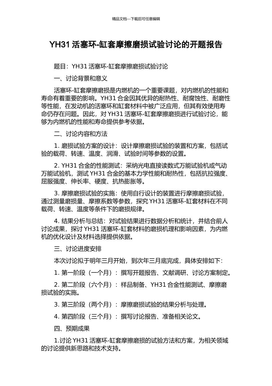 YH31活塞环-缸套摩擦磨损试验研究的开题报告_第1页