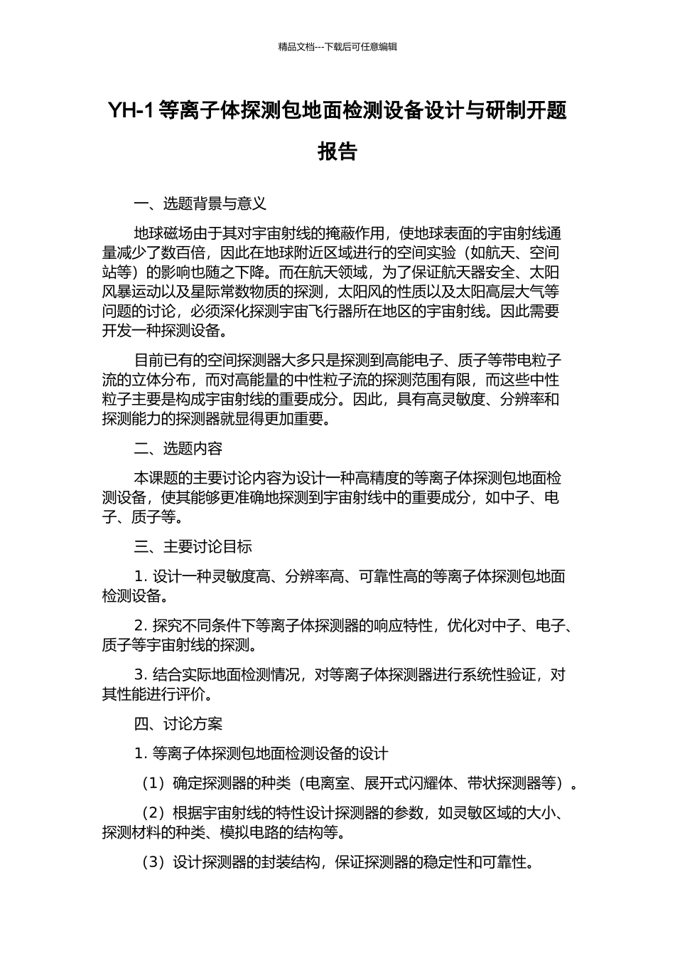 YH-1等离子体探测包地面检测设备设计与研制开题报告_第1页