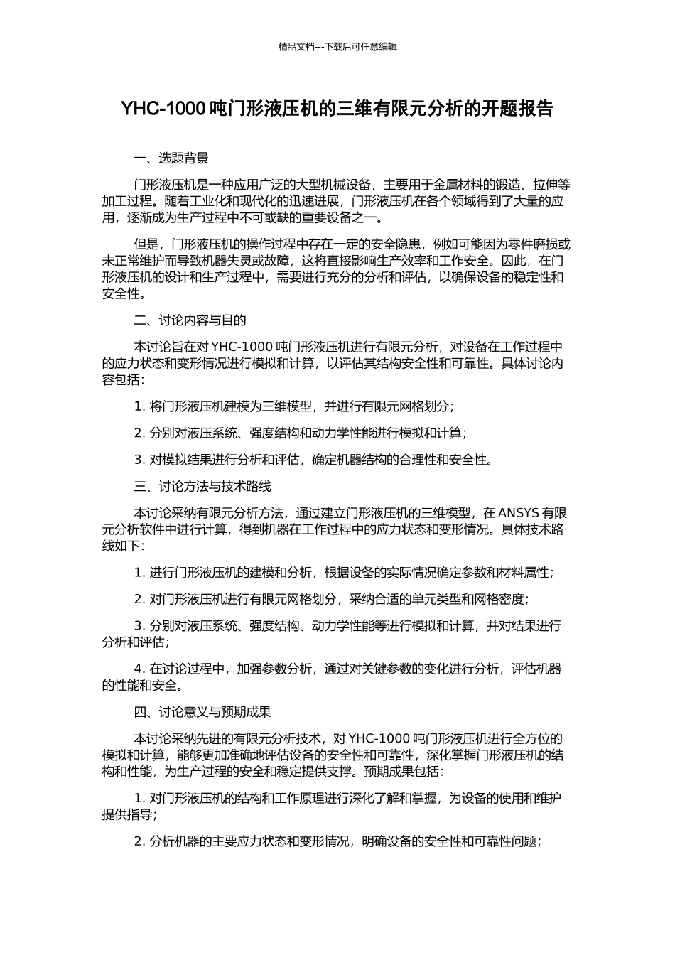 YHC-1000吨门形液压机的三维有限元分析的开题报告_第1页