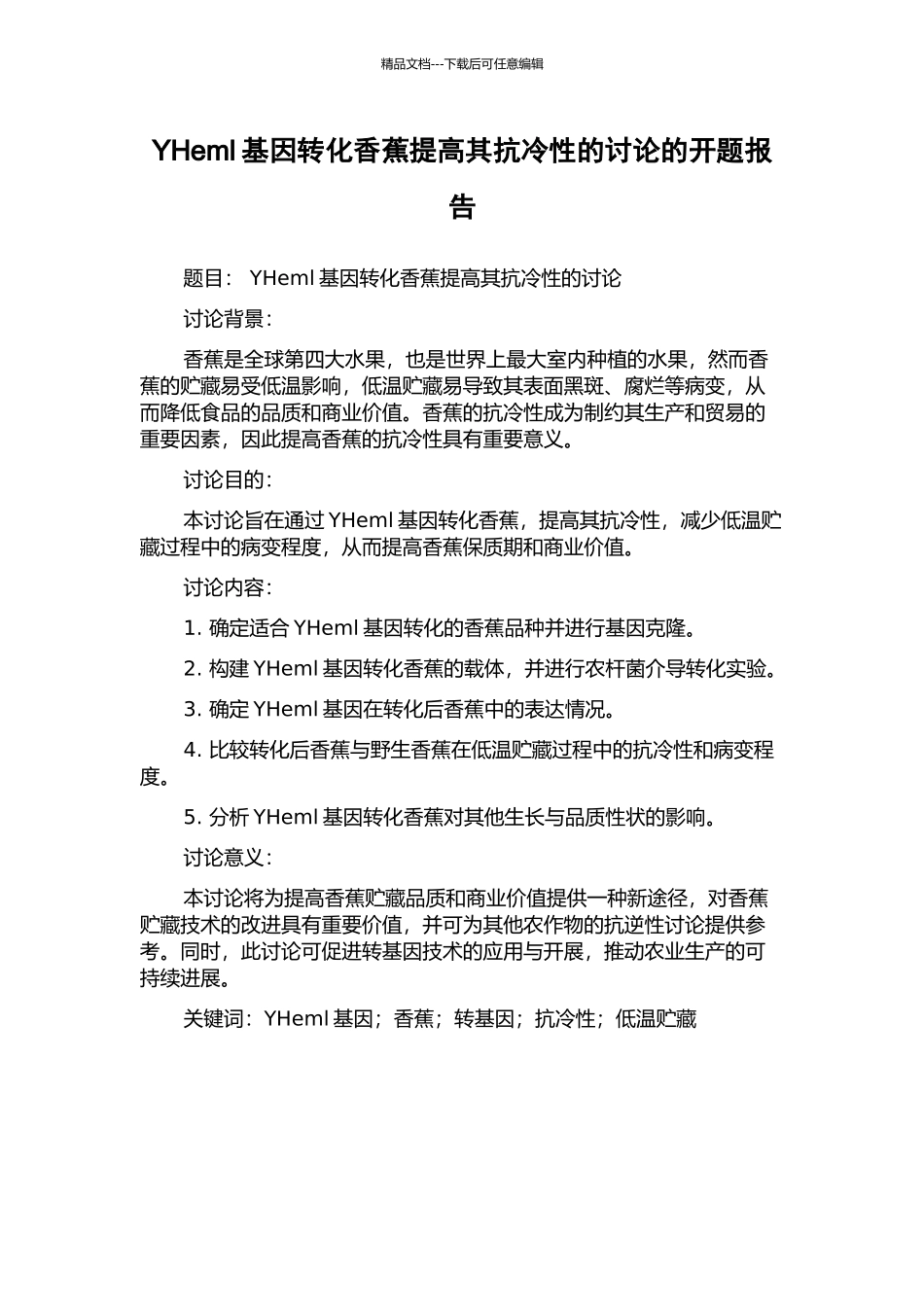 YHeml基因转化香蕉提高其抗冷性的研究的开题报告_第1页