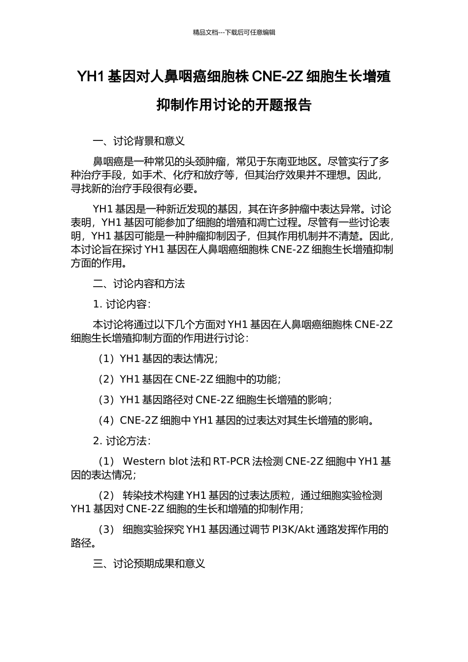 YH1基因对人鼻咽癌细胞株CNE-2Z细胞生长增殖抑制作用研究的开题报告_第1页