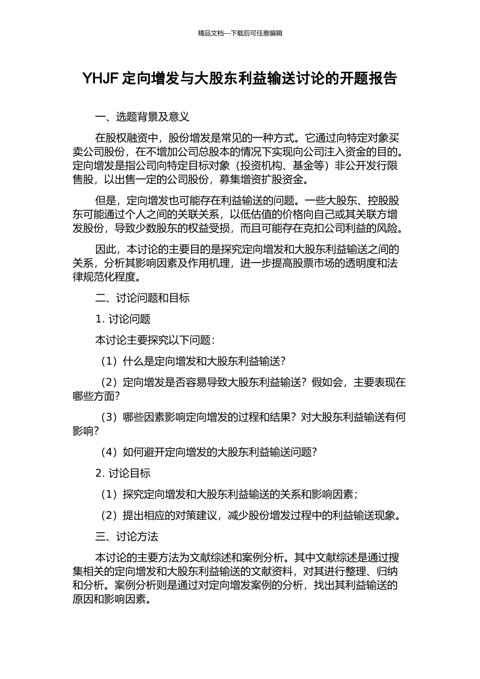 YHJF定向增发与大股东利益输送研究的开题报告_第1页
