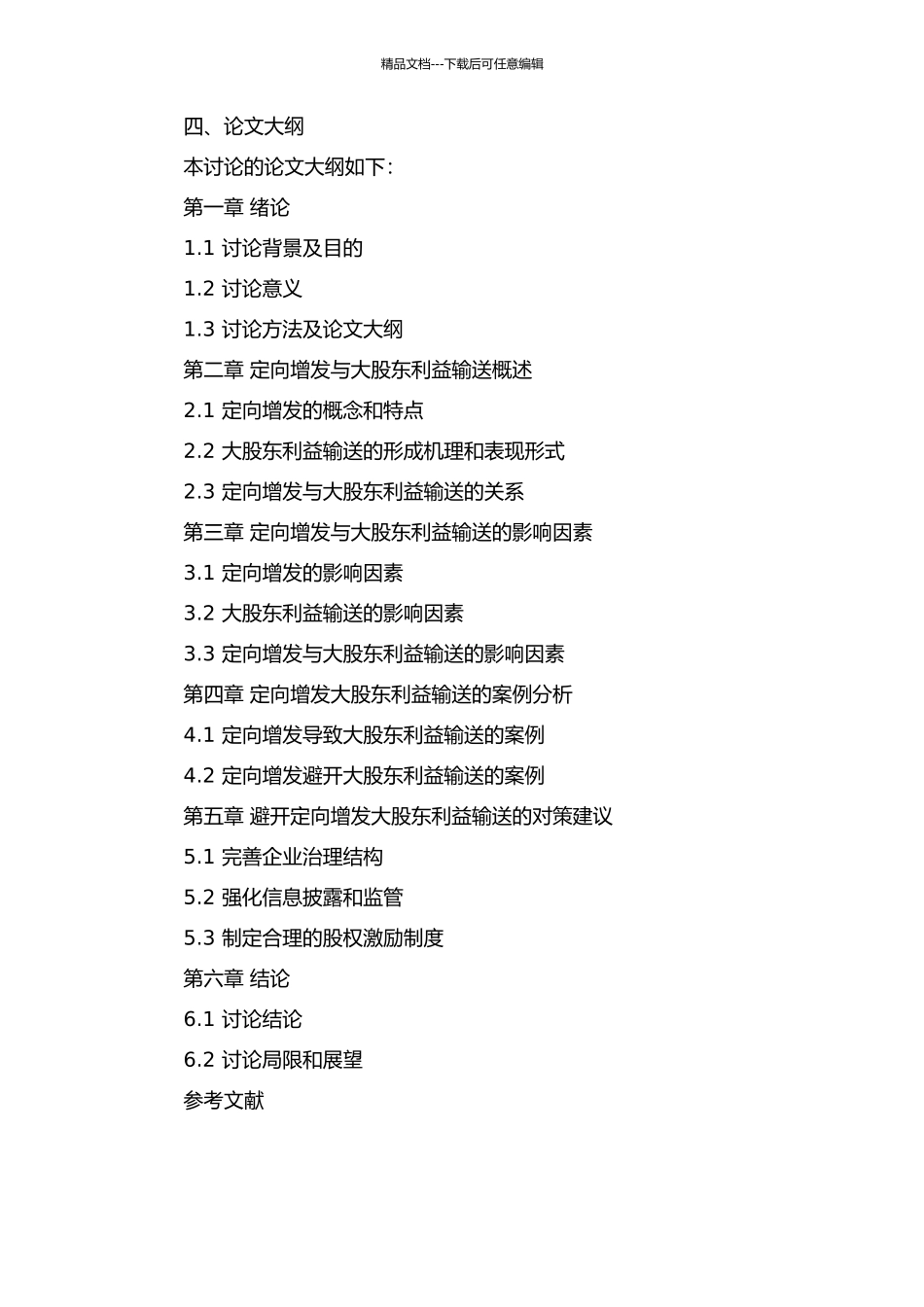 YHJF定向增发与大股东利益输送研究的开题报告_第2页