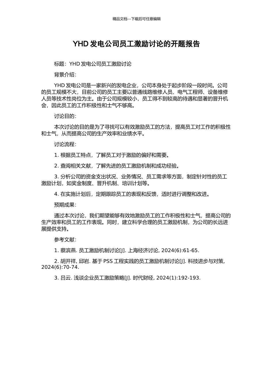 YHD发电公司员工激励研究的开题报告_第1页