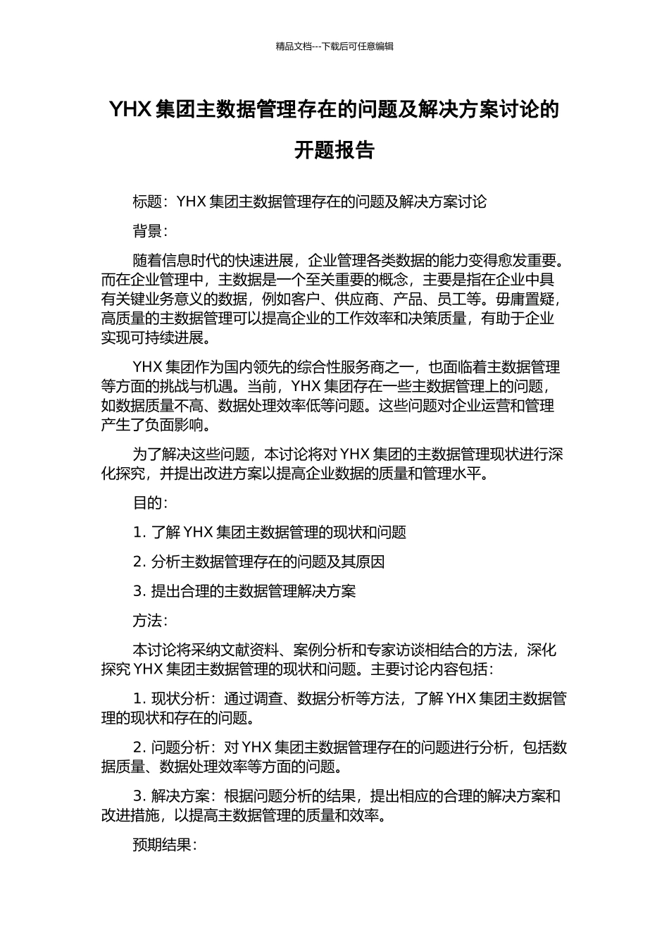 YHX集团主数据管理存在的问题及解决方案研究的开题报告_第1页