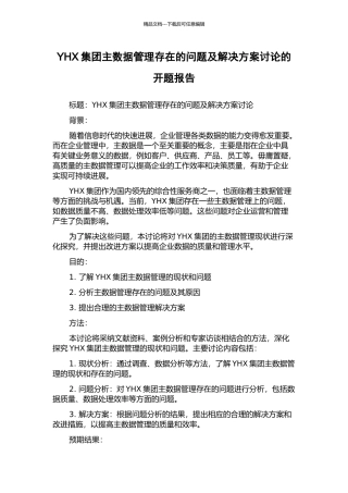 YHX集团主数据管理存在的问题及解决方案研究的开题报告